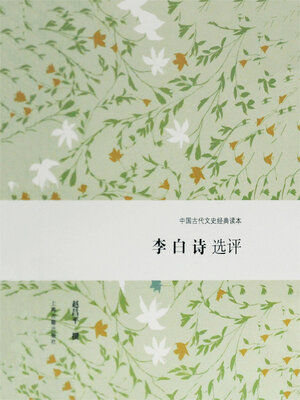 cover image of 李白诗选评